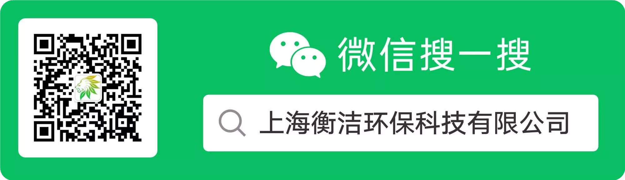 衡洁环保微信公众号